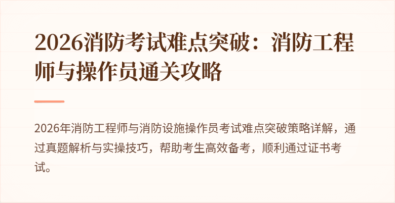 2026消防考试难点突破：消防工程师与操作员通关攻略