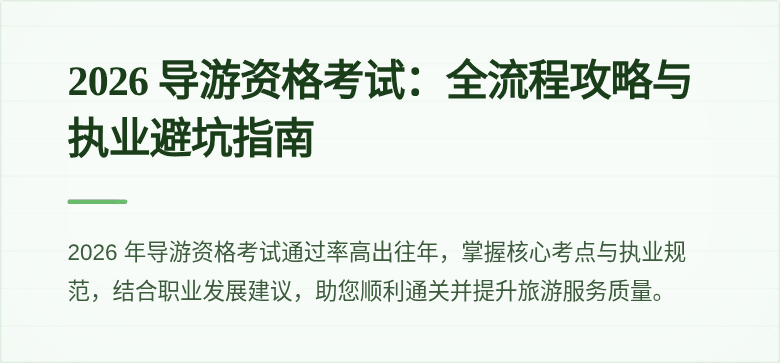 2026 导游资格考试:全流程攻略与执业避坑指南