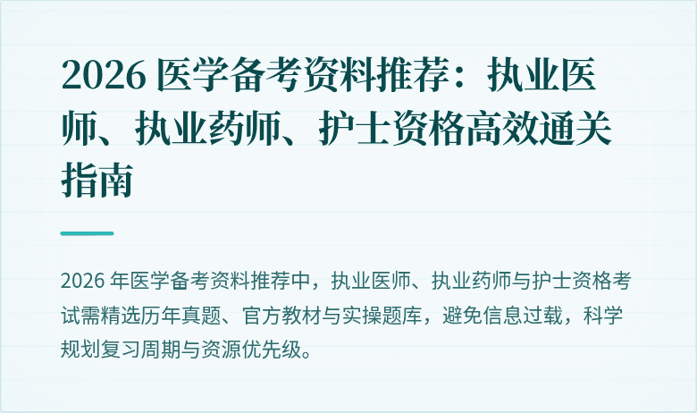 2026 医学备考资料推荐：执业医师、执业药师、护士资格高效通关指南