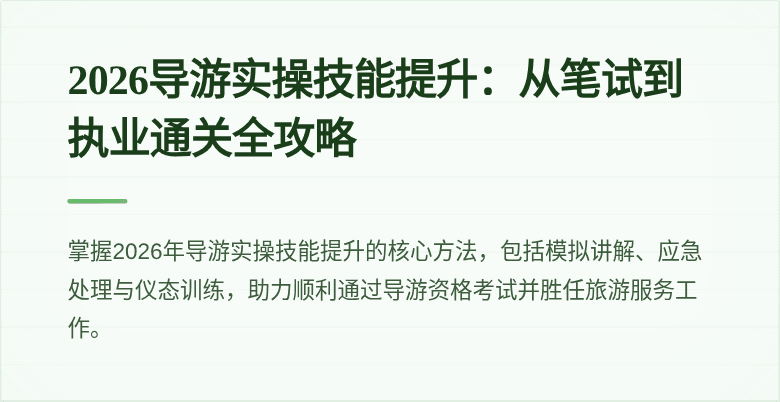 2026导游实操技能提升：从笔试到执业通关全攻略