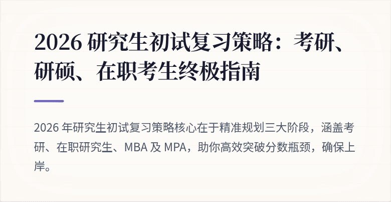 2026 研究生初试复习策略:考研、研硕、在职考生终极指南