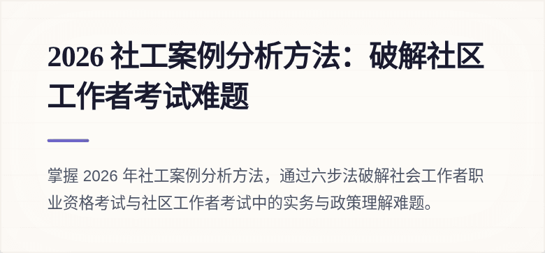 2026 社工案例分析方法:破解社区工作者考试难题