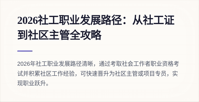 2026社工职业发展路径：从社工证到社区主管全攻略