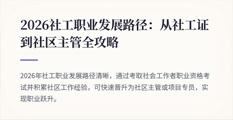 2026社工职业发展路径：从社工证到社区主管全攻略
