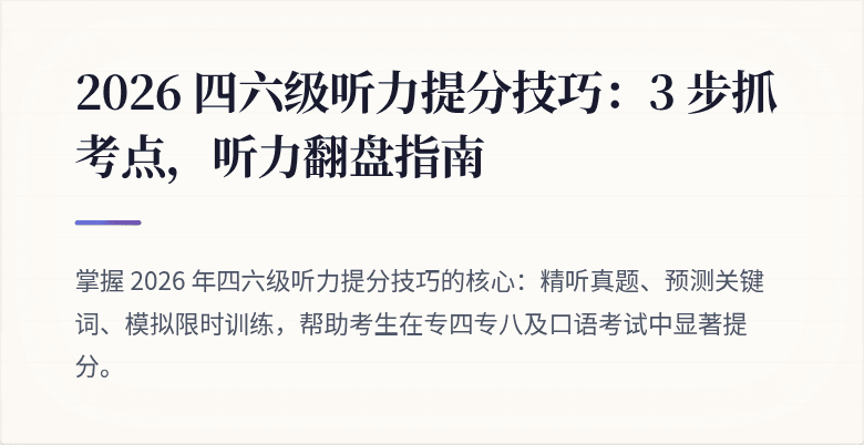 2026 四六级听力提分技巧：3 步抓考点，听力翻盘指南