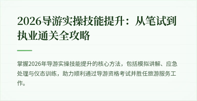 2026导游实操技能提升：从笔试到执业通关全攻略