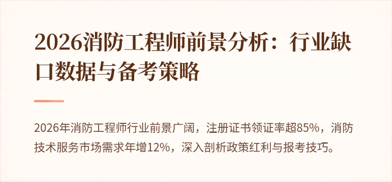2026消防工程师前景分析：行业缺口数据与备考策略