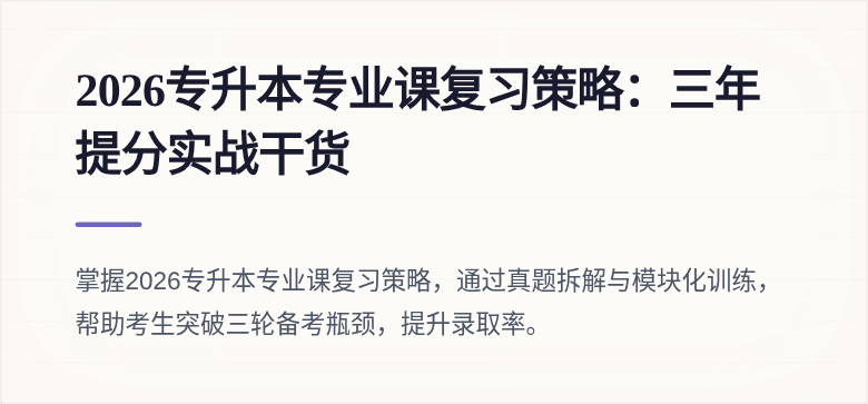 2026专升本专业课复习策略:三年提分实战干货