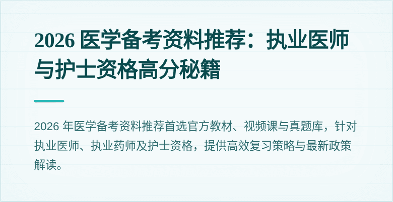 2026 医学备考资料推荐：执业医师与护士资格高分秘籍