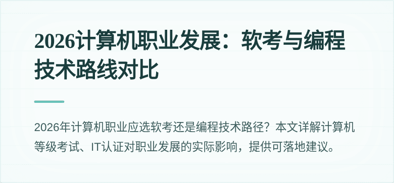 2026计算机职业发展：软考与编程技术路线对比