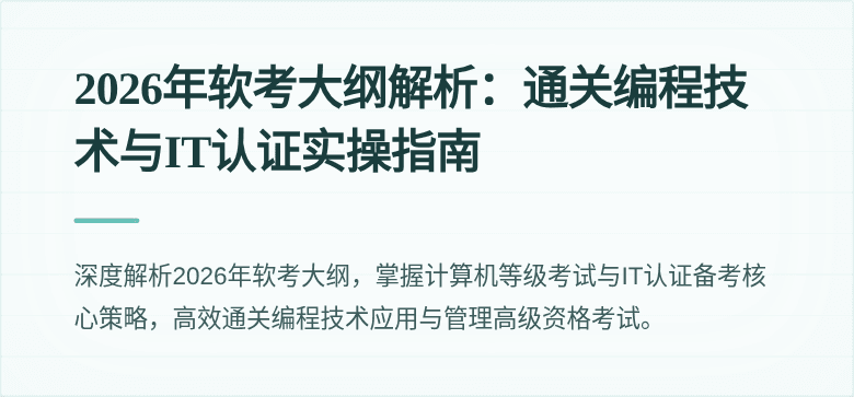2026年软考大纲解析：通关编程技术与IT认证实操指南