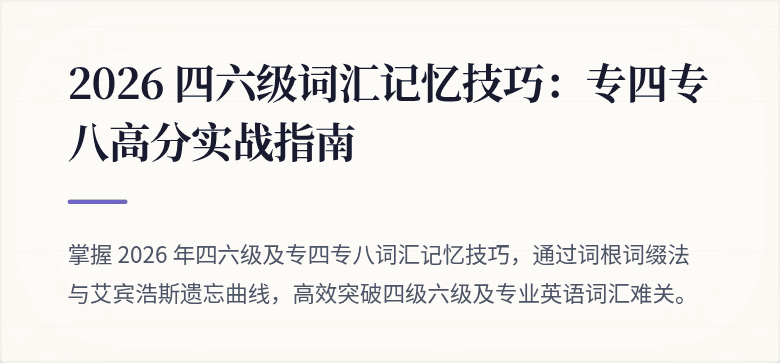 2026 四六级词汇记忆技巧:专四专八高分实战指南