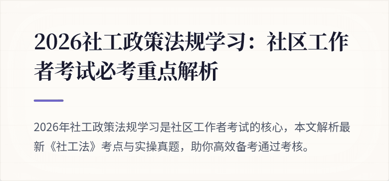 2026社工政策法规学习：社区工作者考试必考重点解析