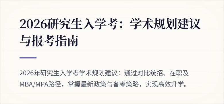 2026研究生入学考：学术规划建议与报考指南