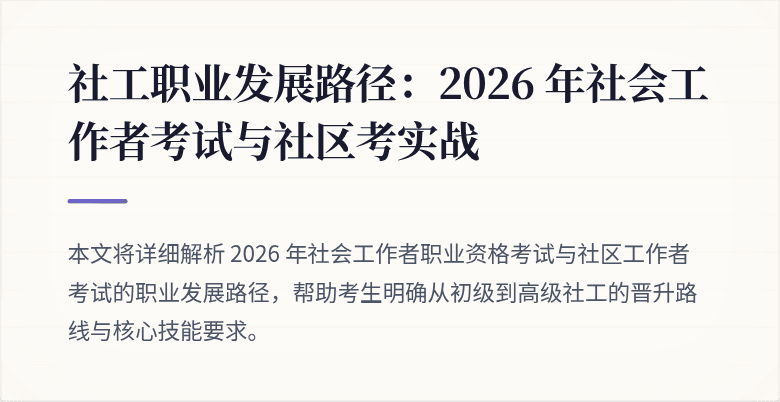 社工职业发展路径：2026 年社会工作者考试与社区考实战