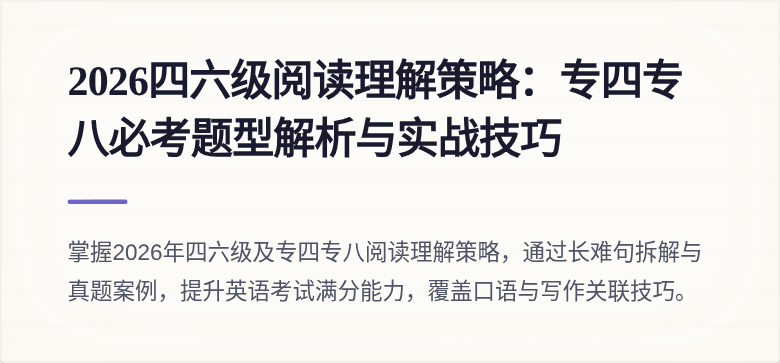 2026四六级阅读理解策略：专四专八必考题型解析与实战技巧