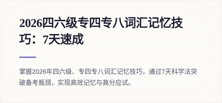 2026四六级专四专八词汇记忆技巧：7天速成