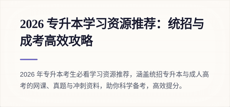 2026 专升本学习资源推荐:统招与成考高效攻略