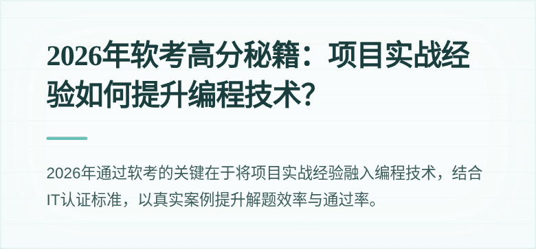 2026年软考高分秘籍：项目实战经验如何提升编程技术？