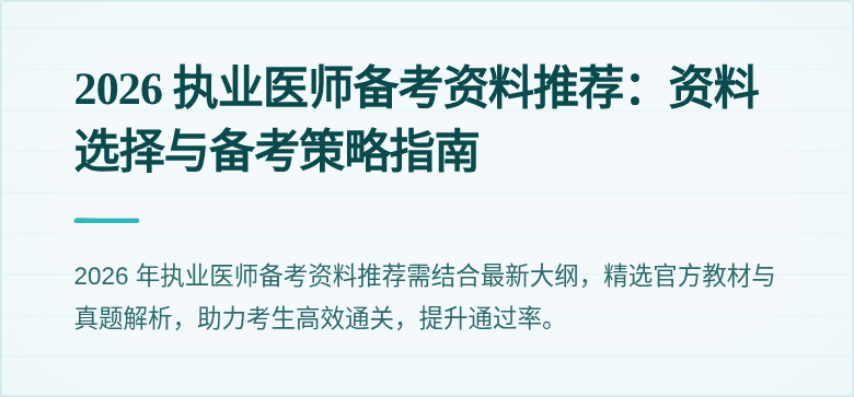 2026 执业医师备考资料推荐：资料选择与备考策略指南