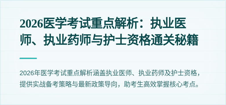 2026医学考试重点解析：执业医师、执业药师与护士资格通关秘籍