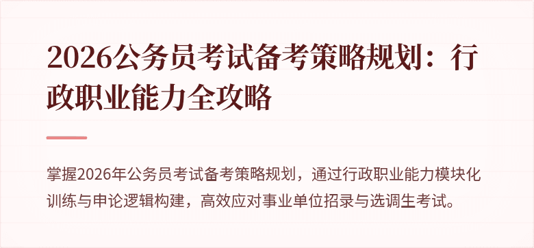 2026公务员考试备考策略规划：行政职业能力全攻略