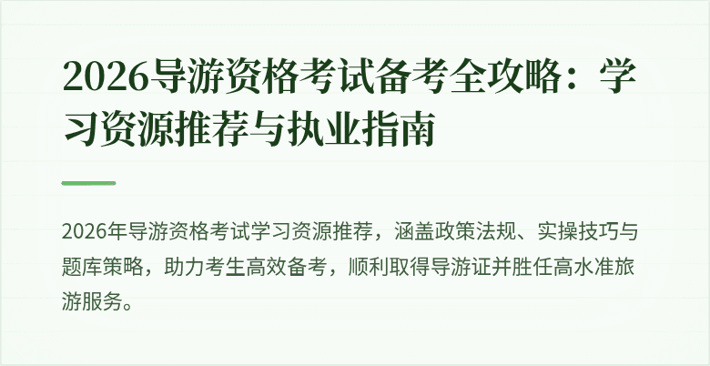 2026导游资格考试备考全攻略:学习资源推荐与执业指南