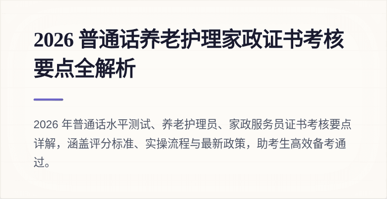 2026 普通话养老护理家政证书考核要点全解析