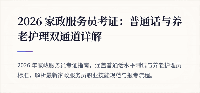 2026 家政服务员考证：普通话与养老护理双通道详解