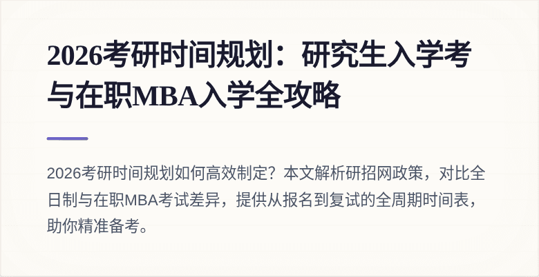 2026考研时间规划:研究生入学考与在职MBA入学全攻略