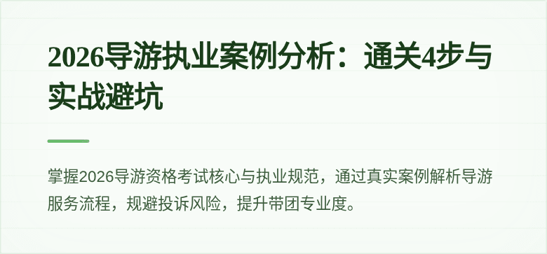 2026导游执业案例分析:通关4步与实战避坑