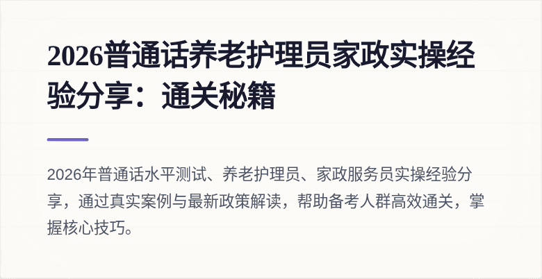 2026普通话养老护理员家政实操经验分享:通关秘籍