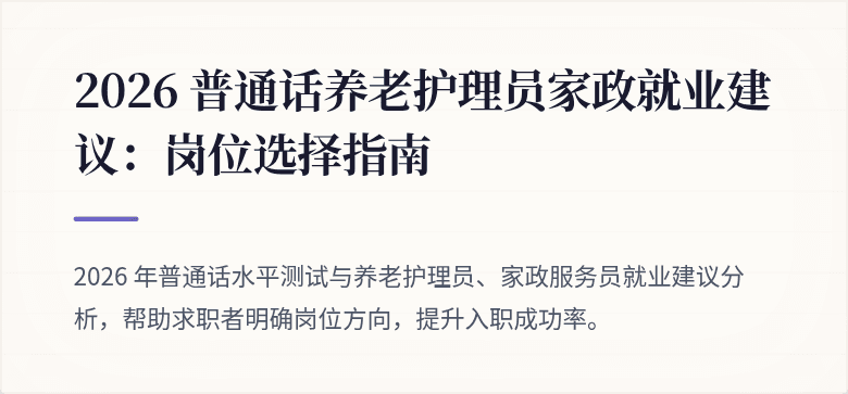2026 普通话养老护理员家政就业建议:岗位选择指南