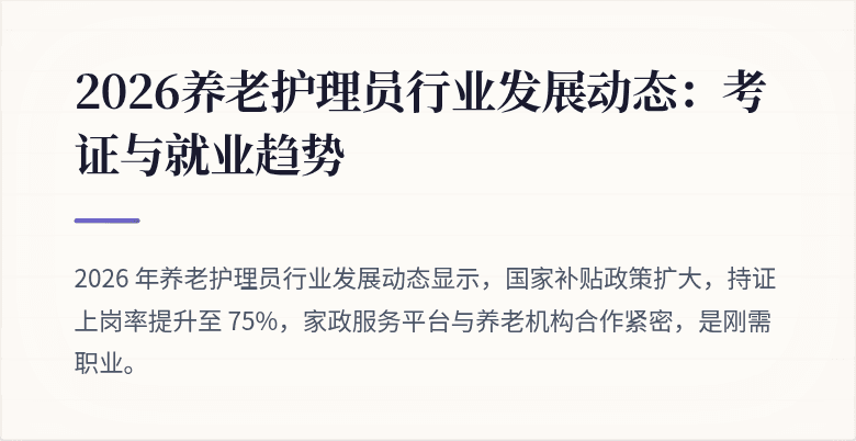 2026养老护理员行业发展动态:考证与就业趋势