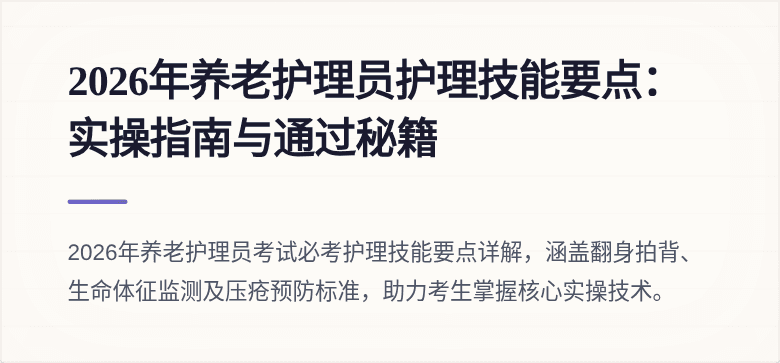 2026年养老护理员护理技能要点:实操指南与通过秘籍