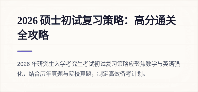 2026 硕士初试复习策略:高分通关全攻略