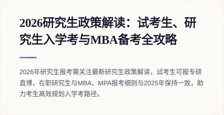 2026研究生政策解读:试考生、研究生入学考与MBA备考全攻略
