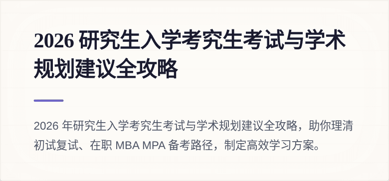 2026 研究生入学考究生考试与学术规划建议全攻略