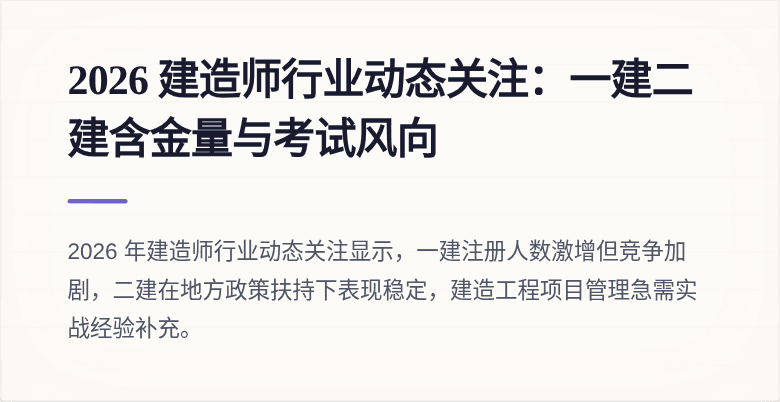 2026 建造师行业动态关注：一建二建含金量与考试风向
