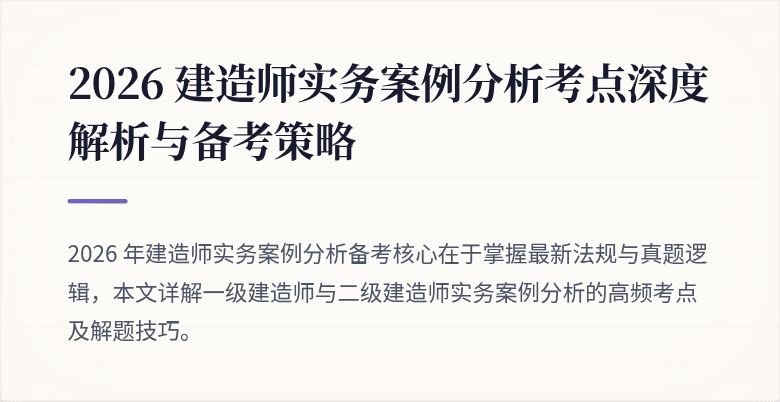 2026 建造师实务案例分析考点深度解析与备考策略