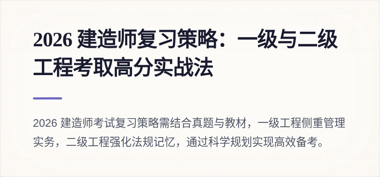 2026 建造师复习策略：一级与二级工程考取高分实战法