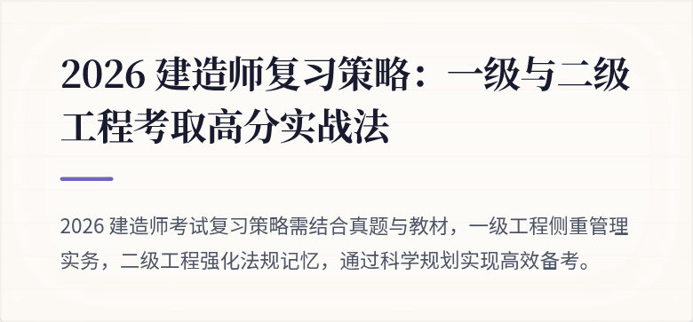 2026 建造师复习策略：一级与二级工程考取高分实战法