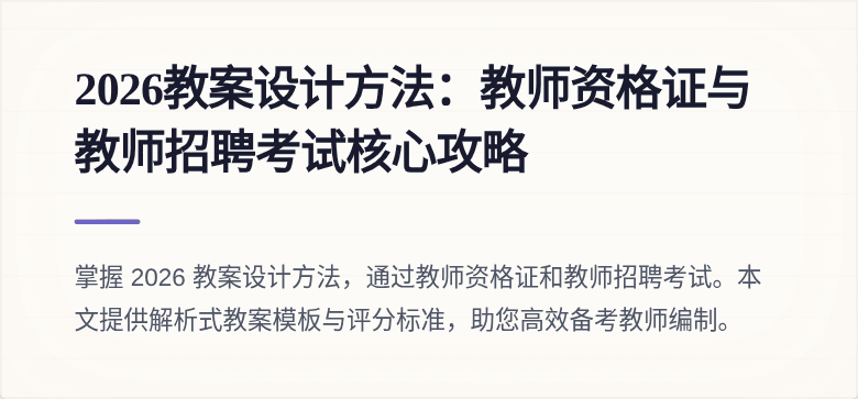 2026教案设计方法：教师资格证与教师招聘考试核心攻略
