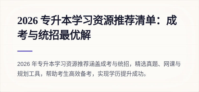 2026 专升本学习资源推荐清单：成考与统招最优解