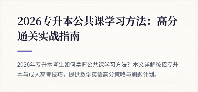 2026专升本公共课学习方法：高分通关实战指南