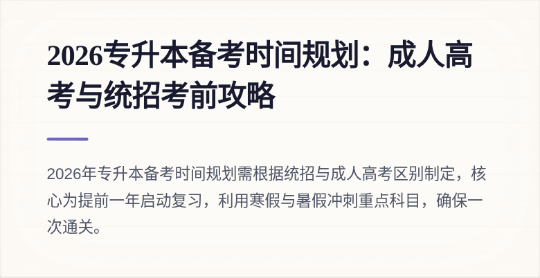 2026专升本备考时间规划:成人高考与统招考前攻略