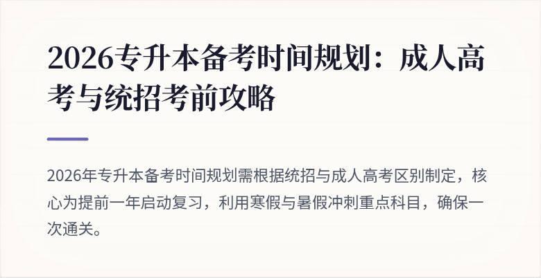 2026专升本备考时间规划:成人高考与统招考前攻略