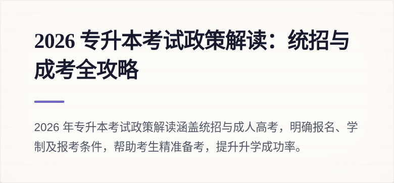 2026 专升本考试政策解读：统招与成考全攻略