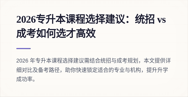 2026专升本课程选择建议:统招 vs 成考如何选才高效