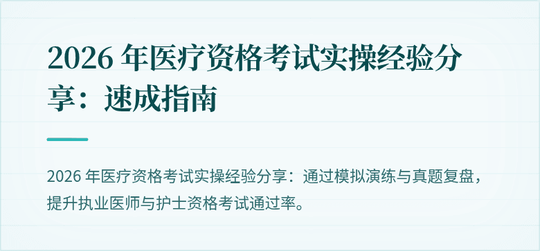 2026 年医疗资格考试实操经验分享：速成指南